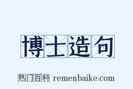 博士造句是什么意思的图片